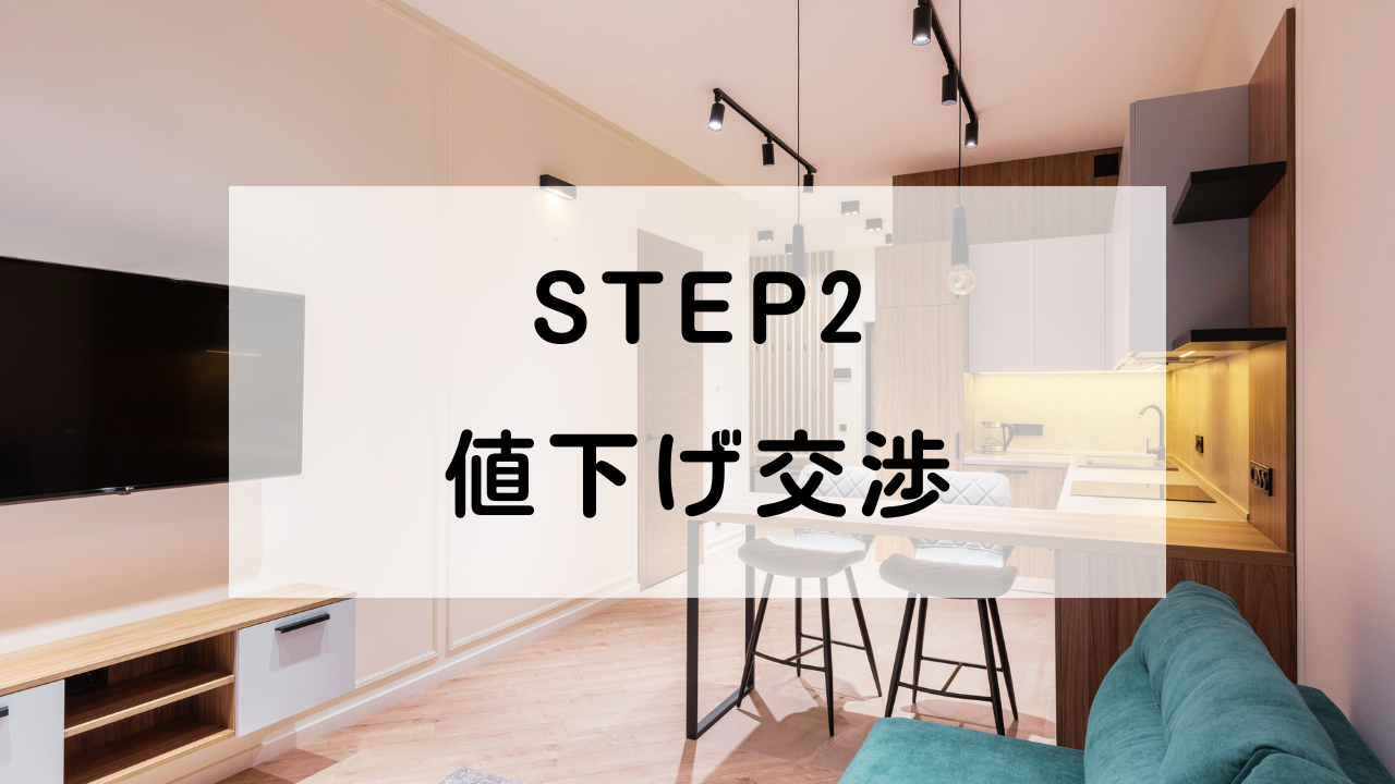 中古マンション価格交渉で180万円の値下げに成功！どうやって成功した？【体験談】