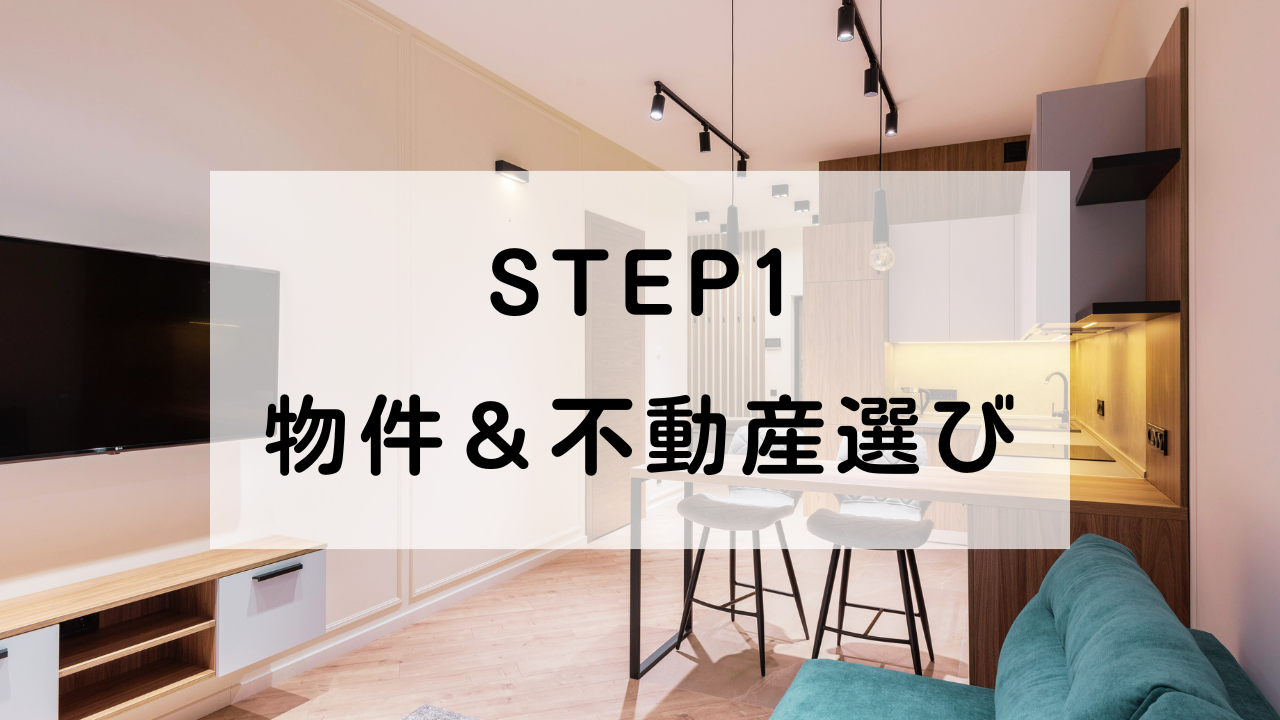 中古マンションの物件探し！不動産はどうやって選んだ？【体験談】