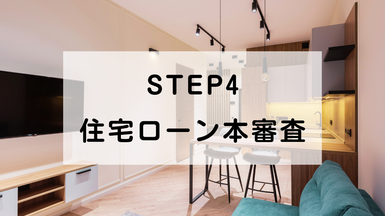 住宅ローン本審査でまさかのピンチ！のんびりしていたら大変なことに……【体験談】
