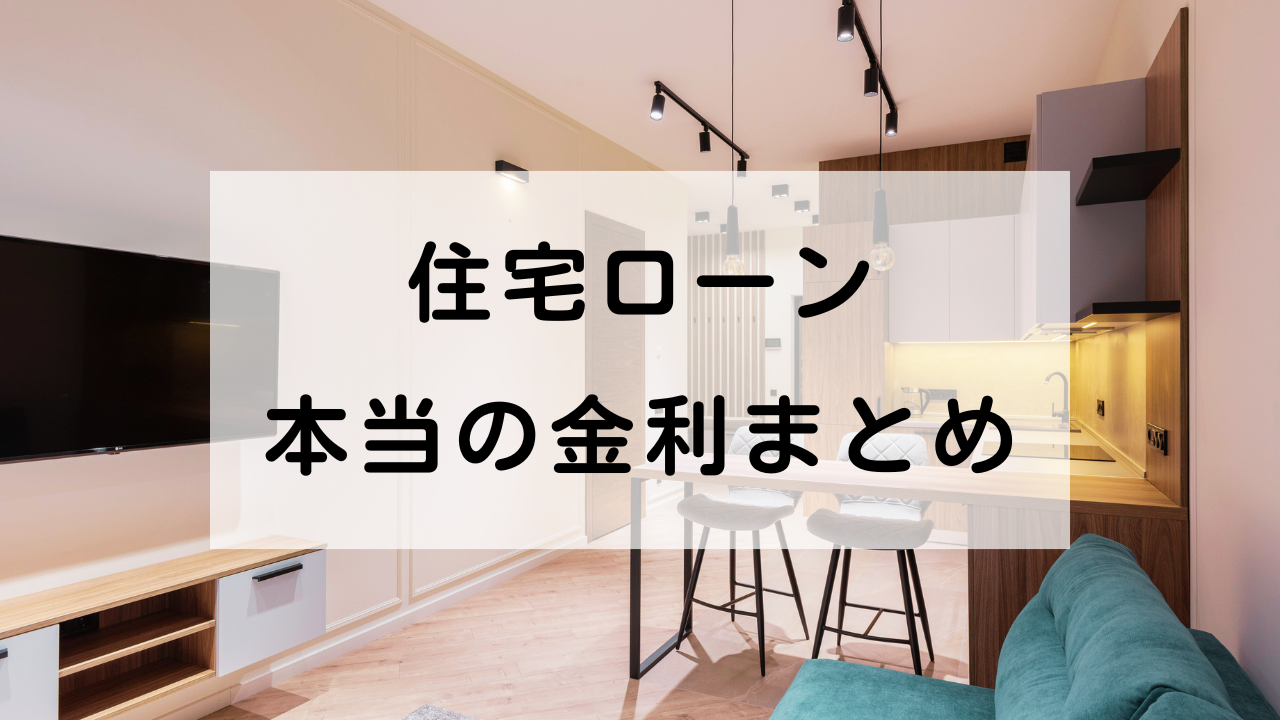 公式サイトと違う？住宅ローンのリアルな適用金利まとめ